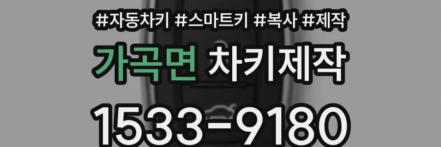 가곡면 차키제작