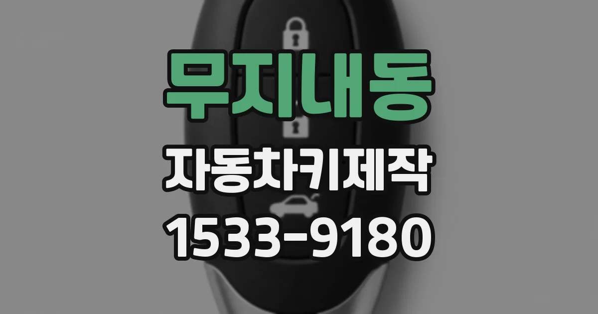 무지내동 자동차키제작