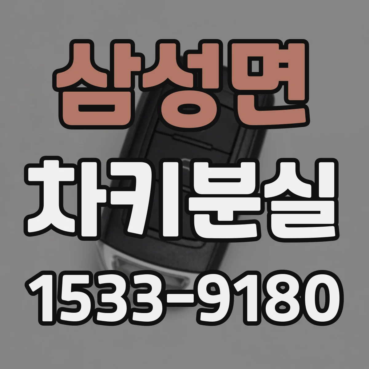 삼성면 차키분실