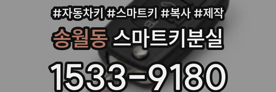 송월동 스마트키분실