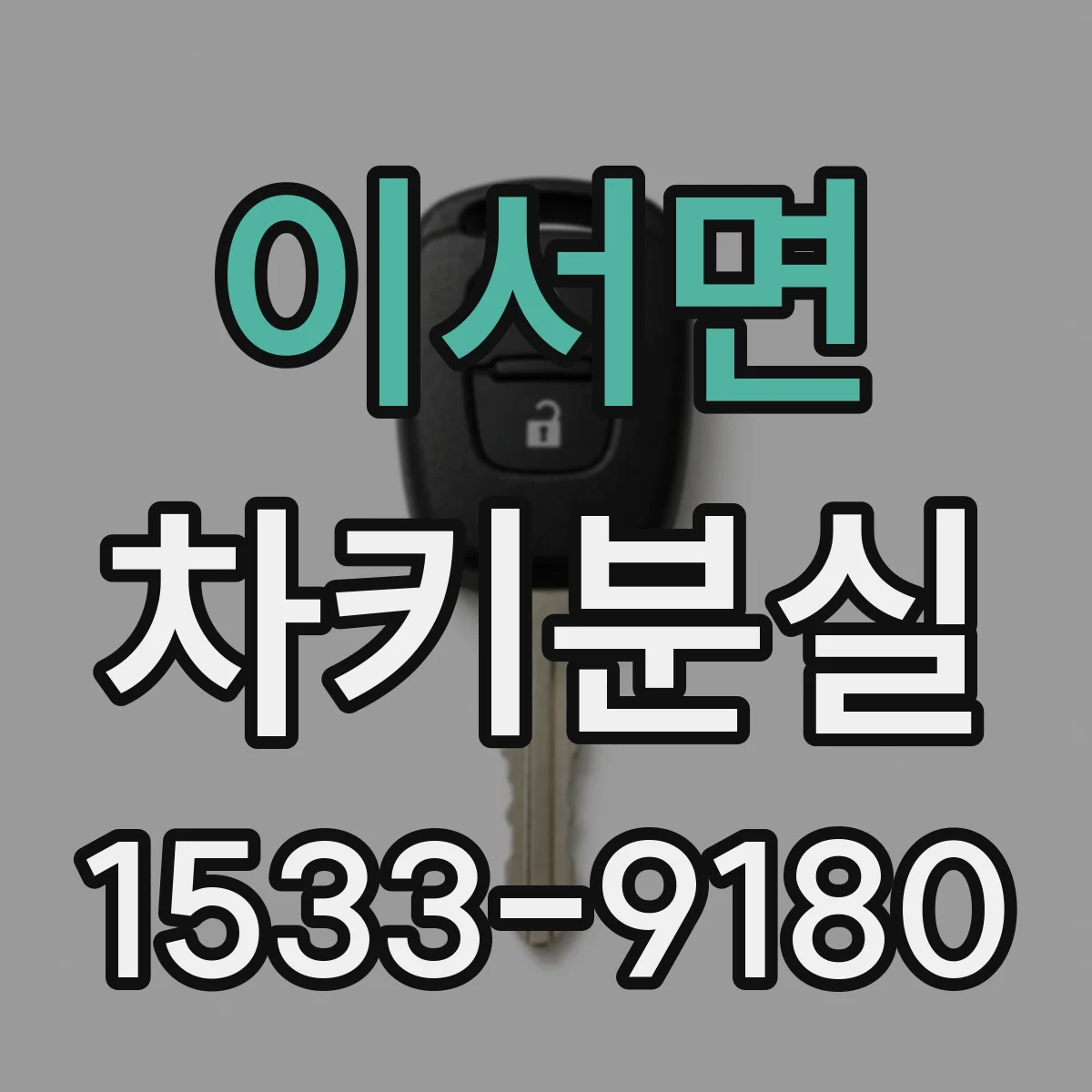 이서면 차키분실