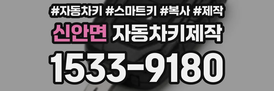 신안면 자동차키제작