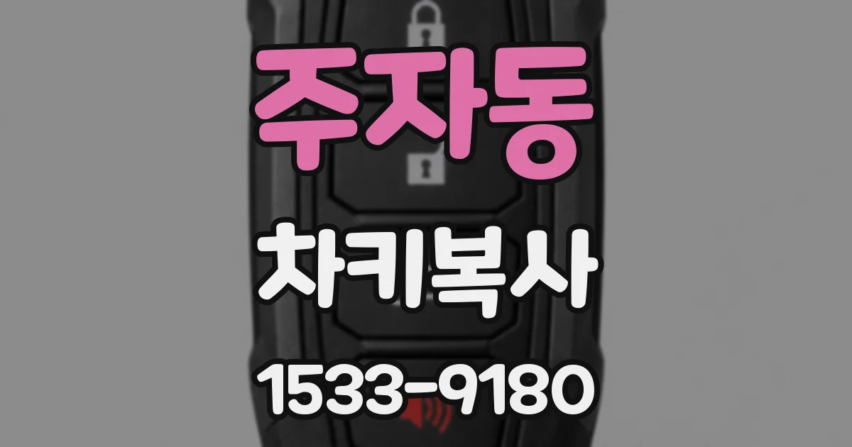 주자동 차키복사