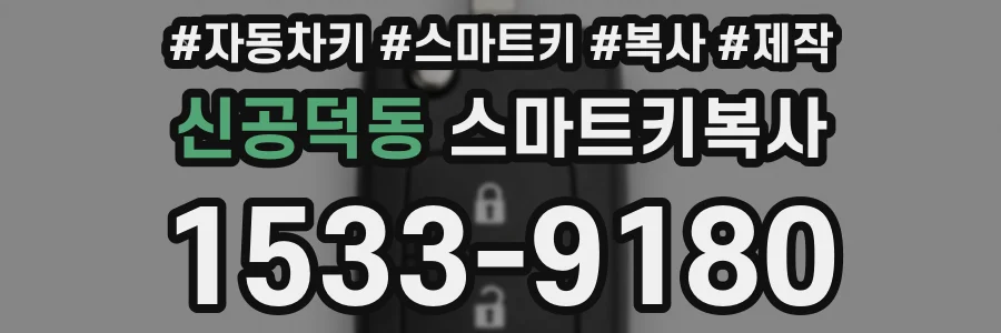 신공덕동 스마트키복사