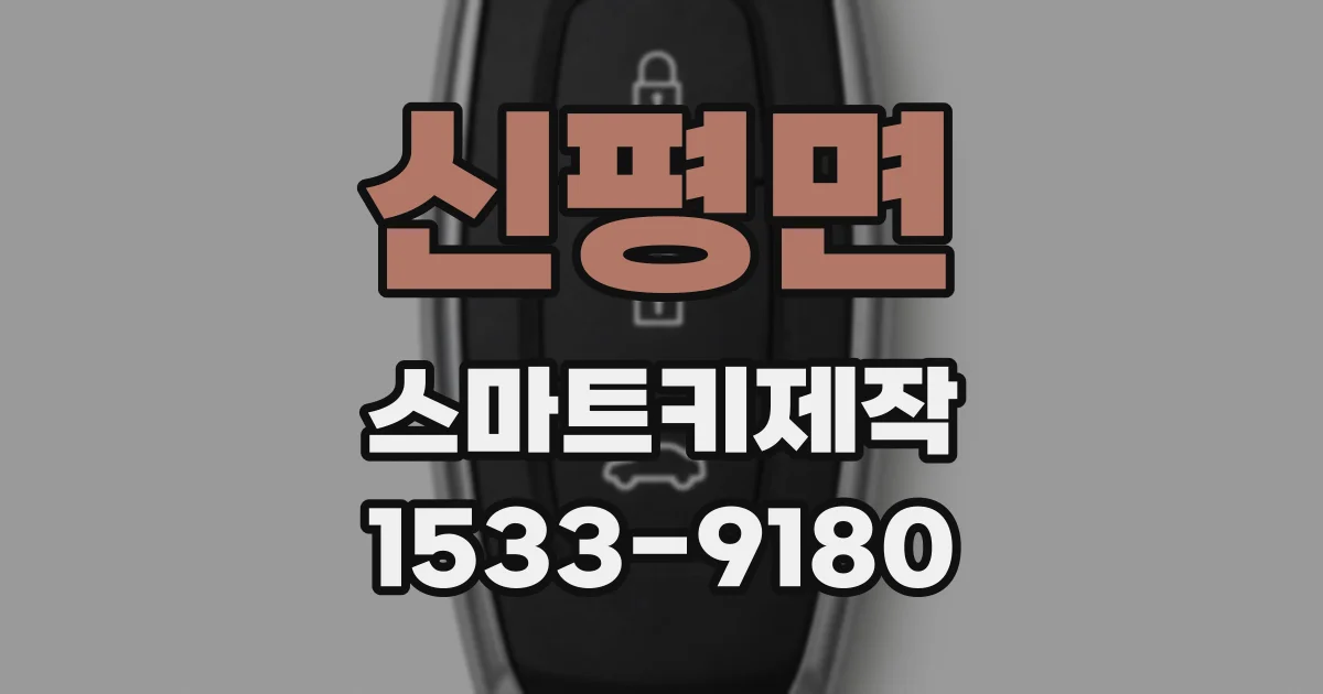 신평면 스마트키제작