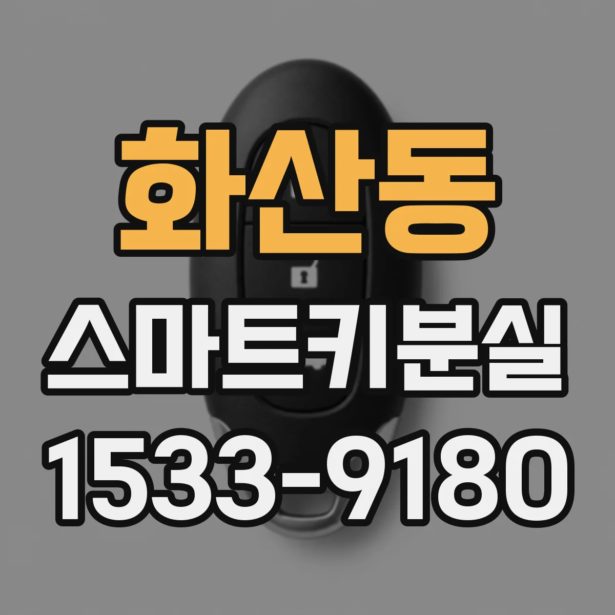 화산동 스마트키분실
