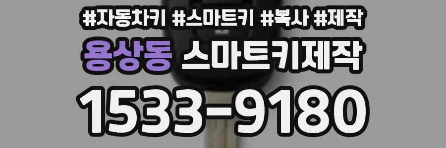 용상동 스마트키제작