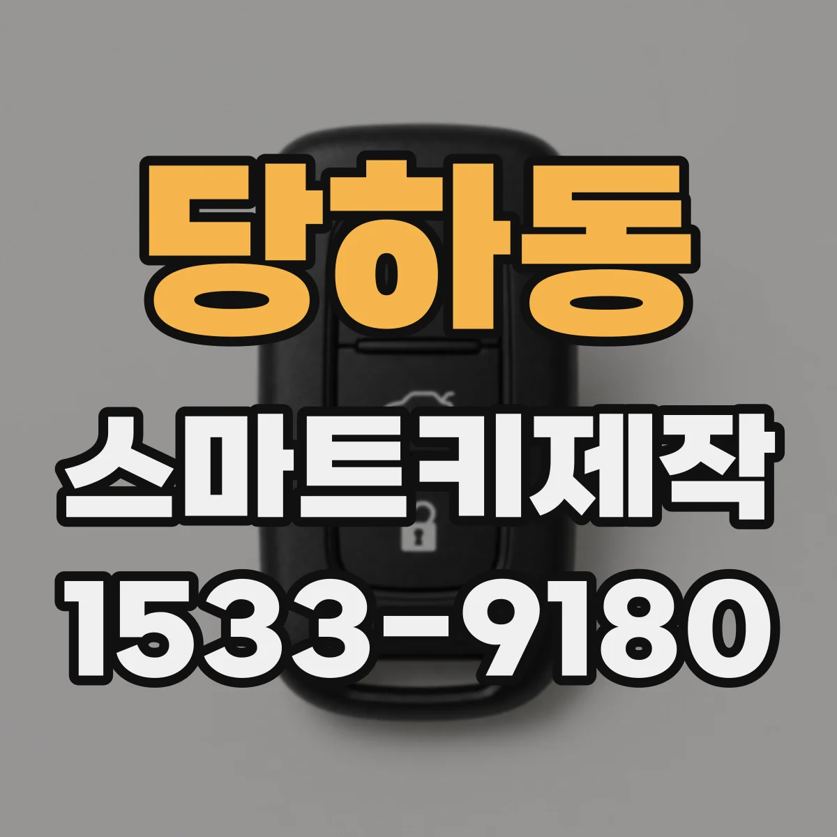 당하동 스마트키제작