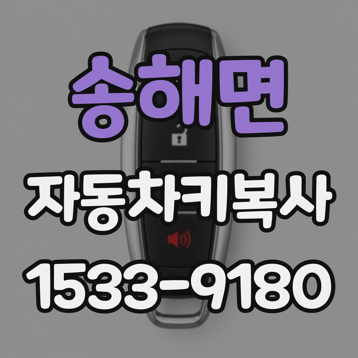 송해면 자동차키복사