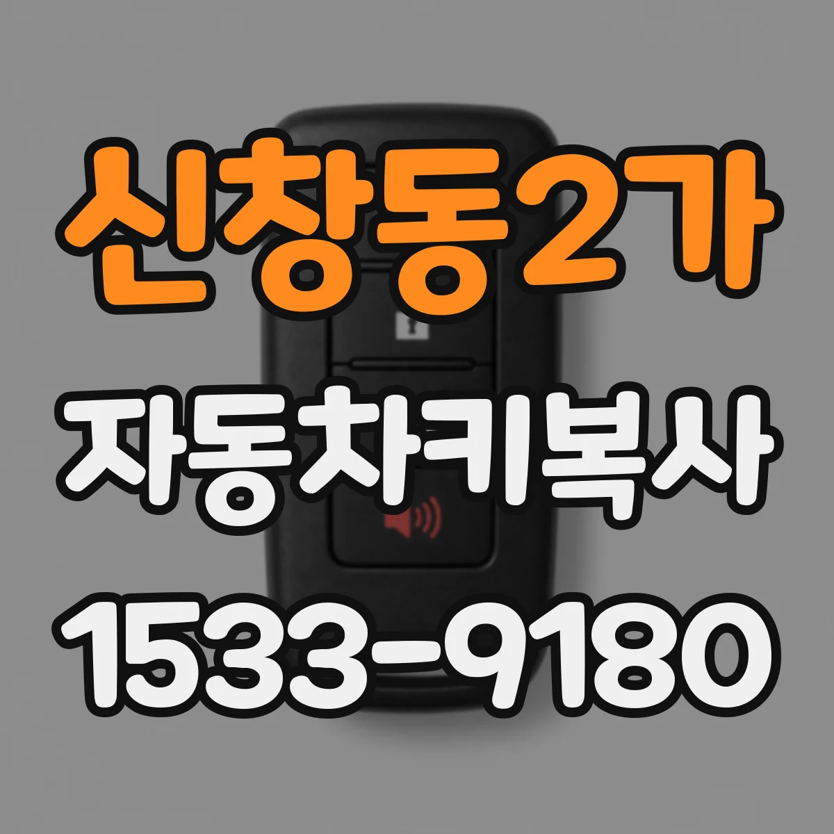 신창동2가 자동차키복사