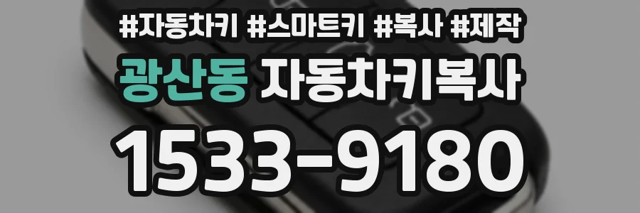 광산동 자동차키복사