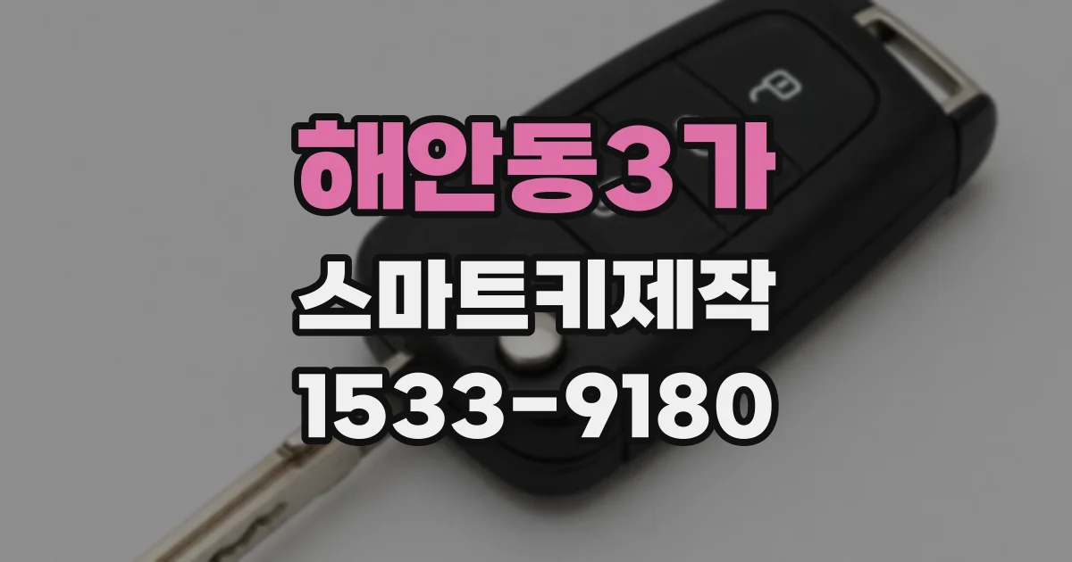 해안동3가 스마트키제작