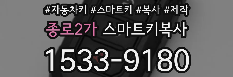 종로2가 스마트키복사