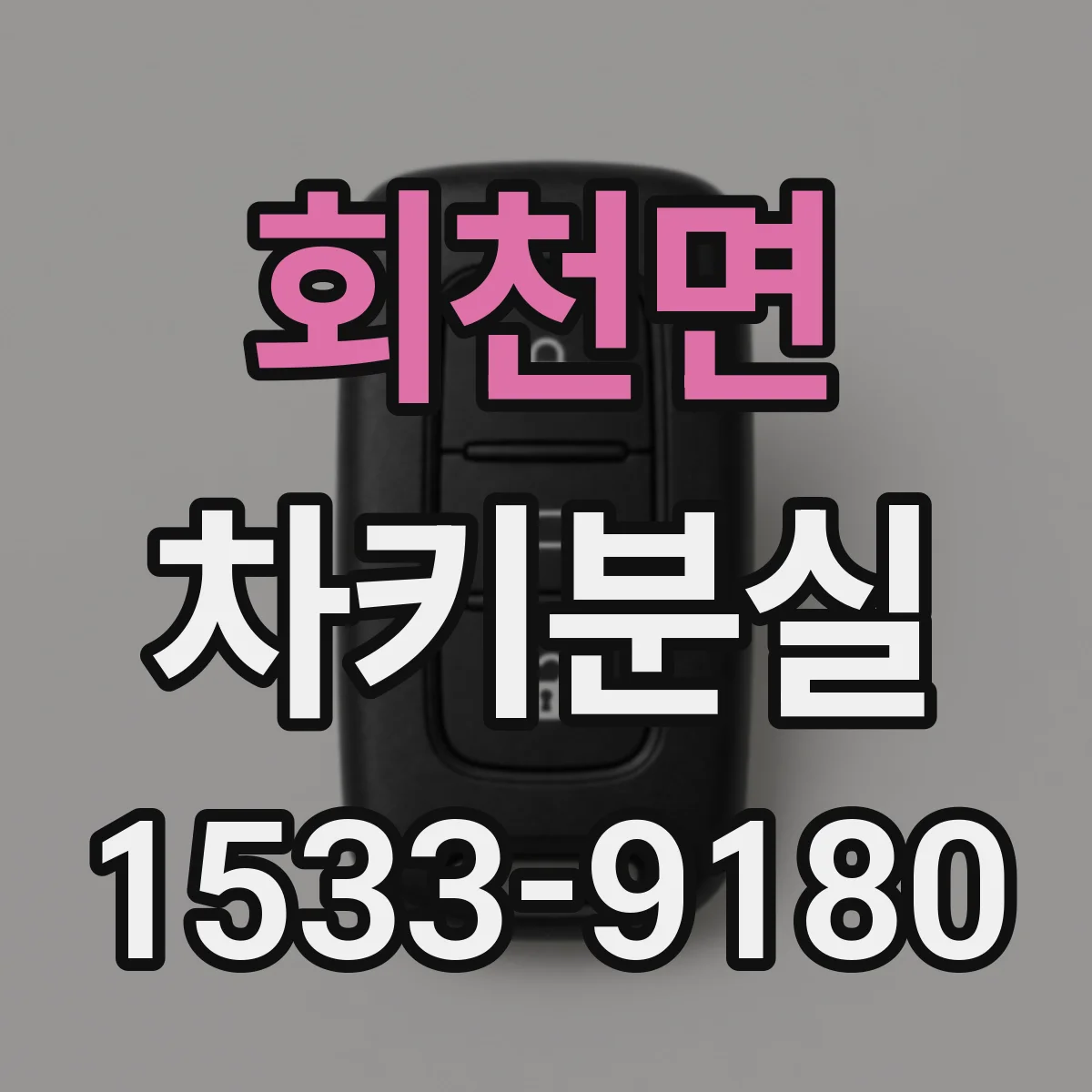회천면 차키분실