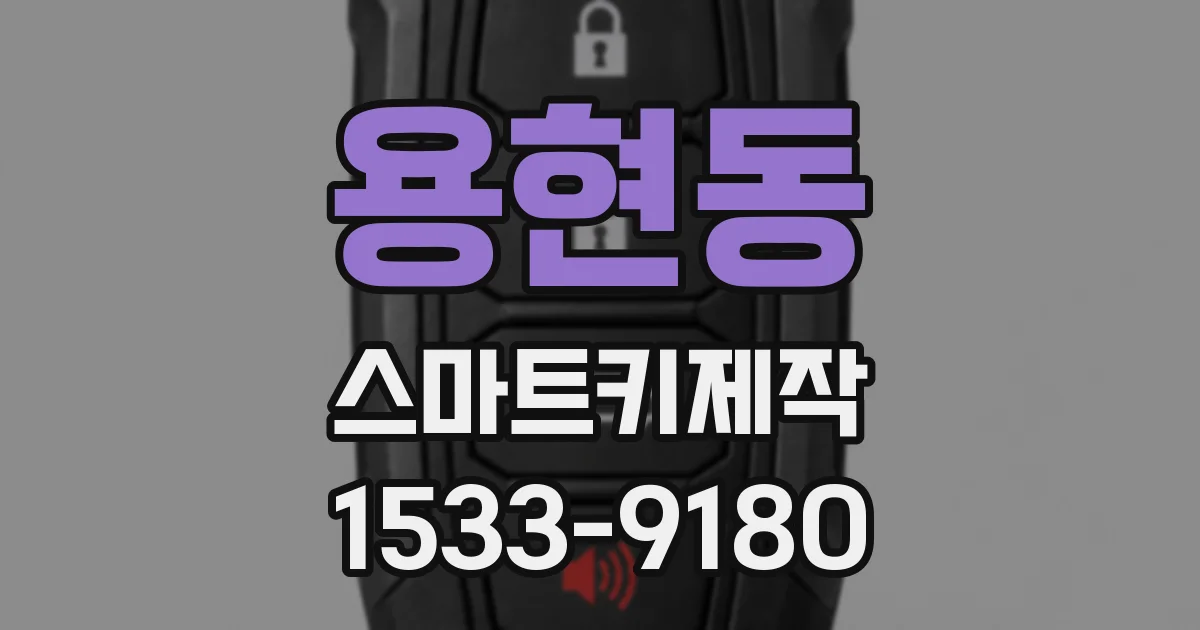 용현동 스마트키제작