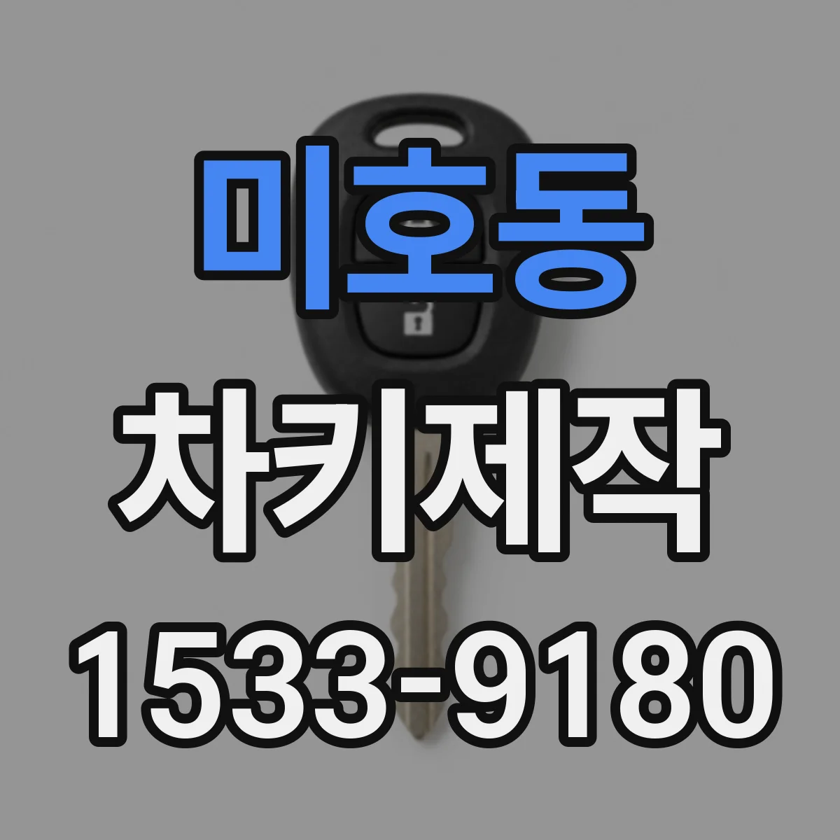 미호동 차키제작