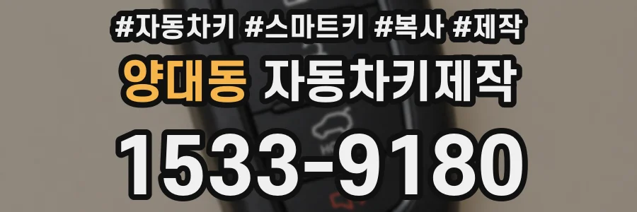 양대동 자동차키제작