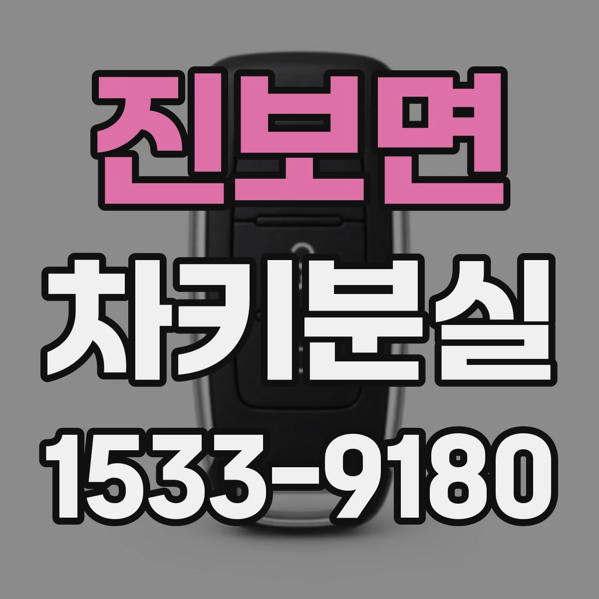 진보면 차키분실