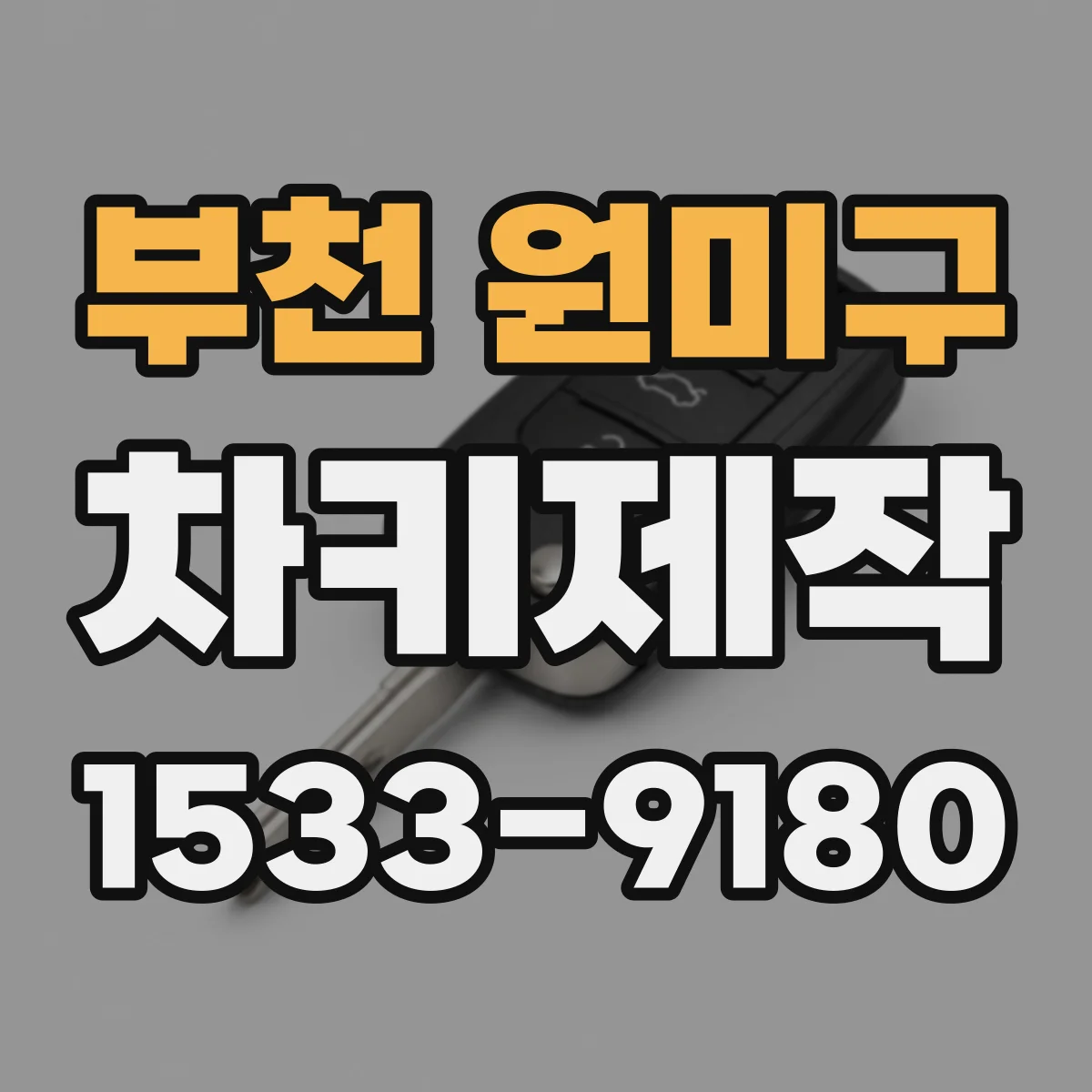부천 원미구 차키제작