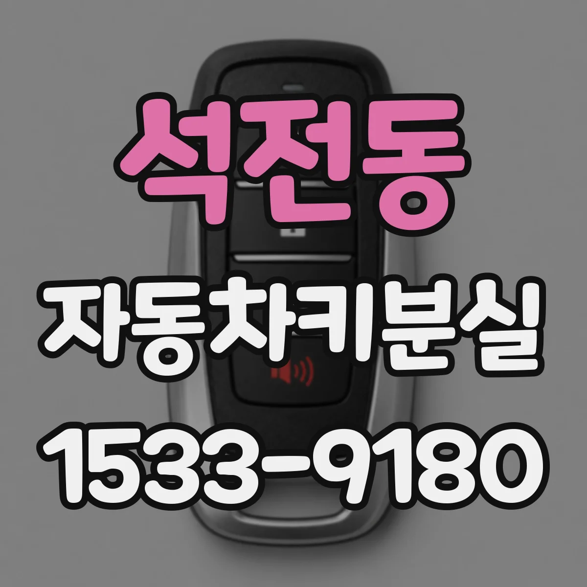 석전동 자동차키분실
