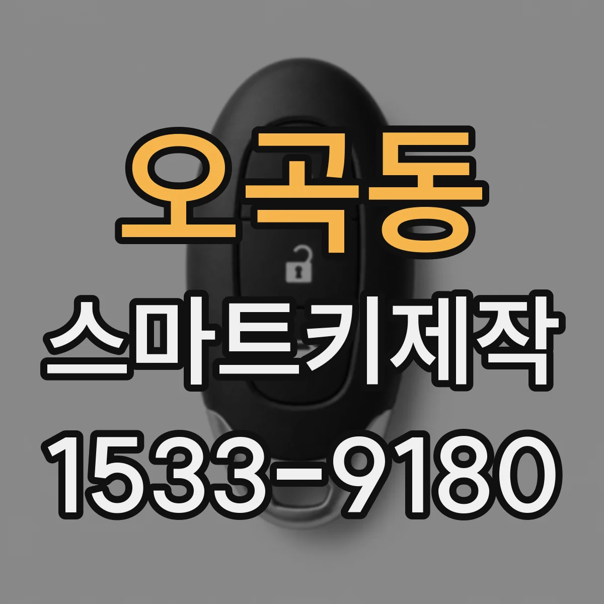 오곡동 스마트키제작