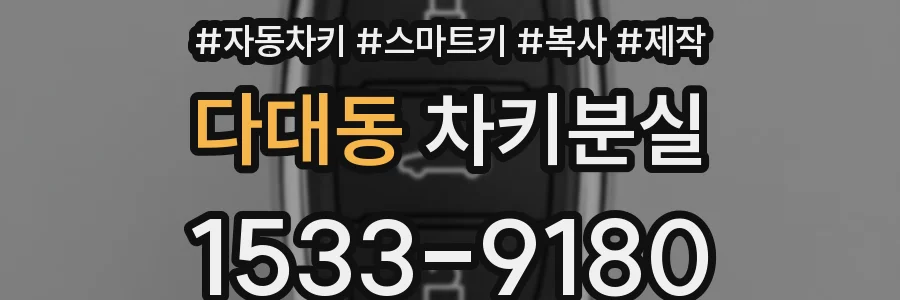 다대동 차키분실