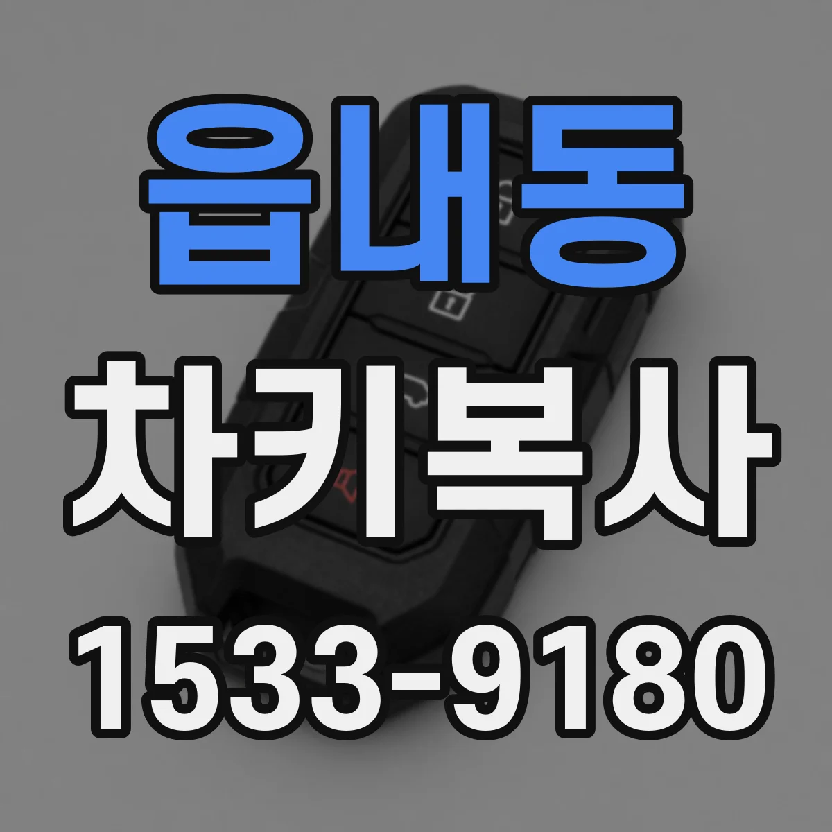 읍내동 차키복사