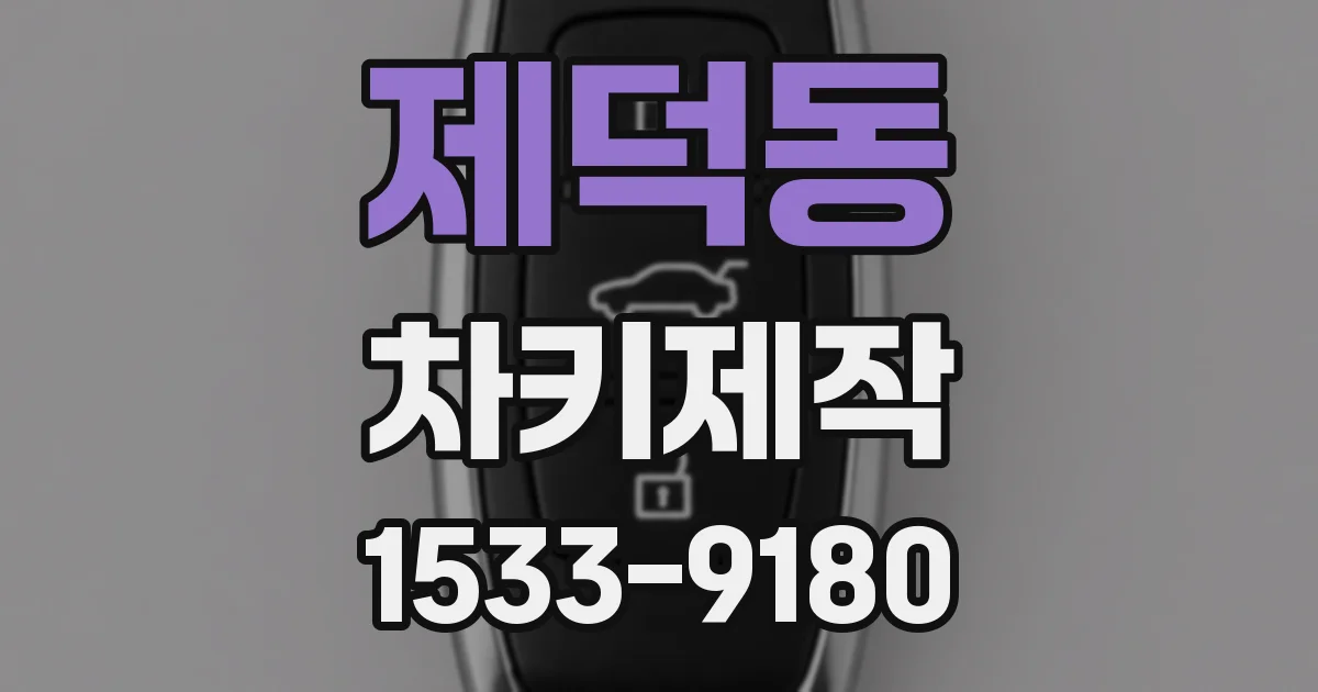 제덕동 차키제작