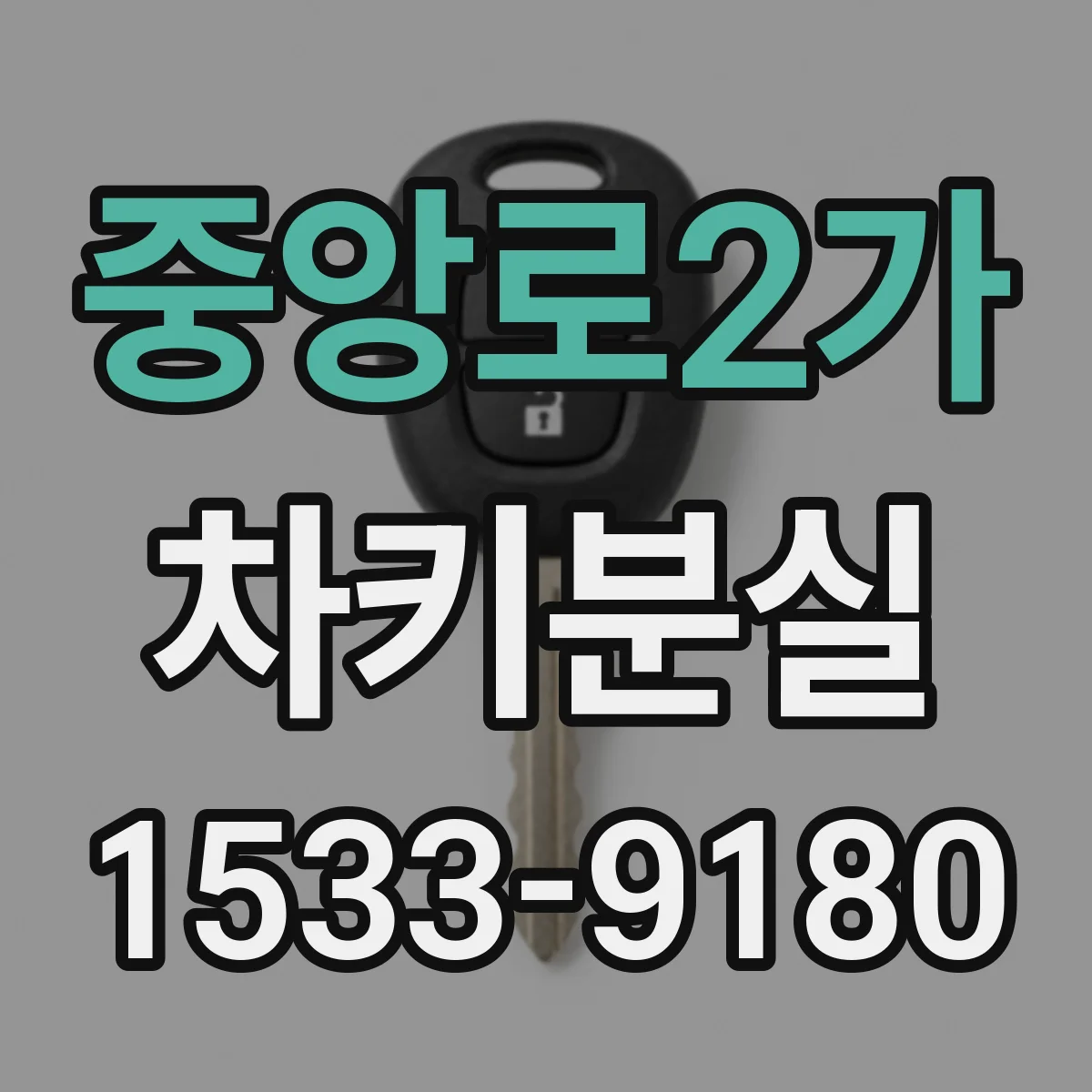 중앙로2가 차키분실