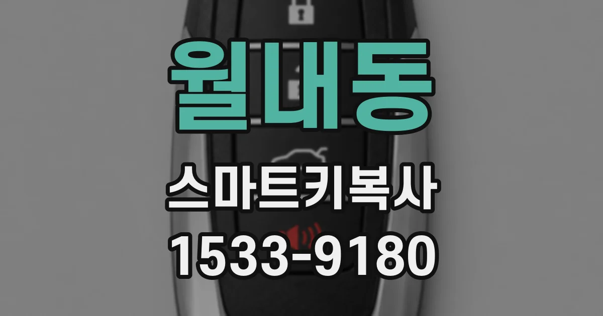 월내동 스마트키복사