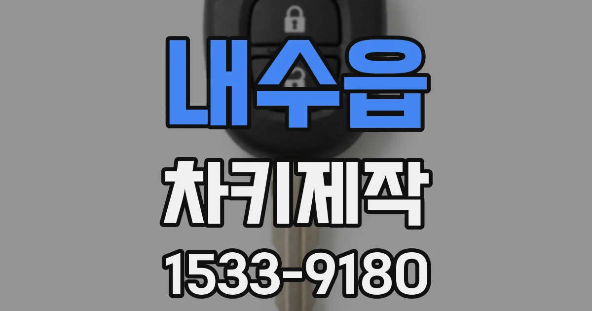 내수읍 차키제작
