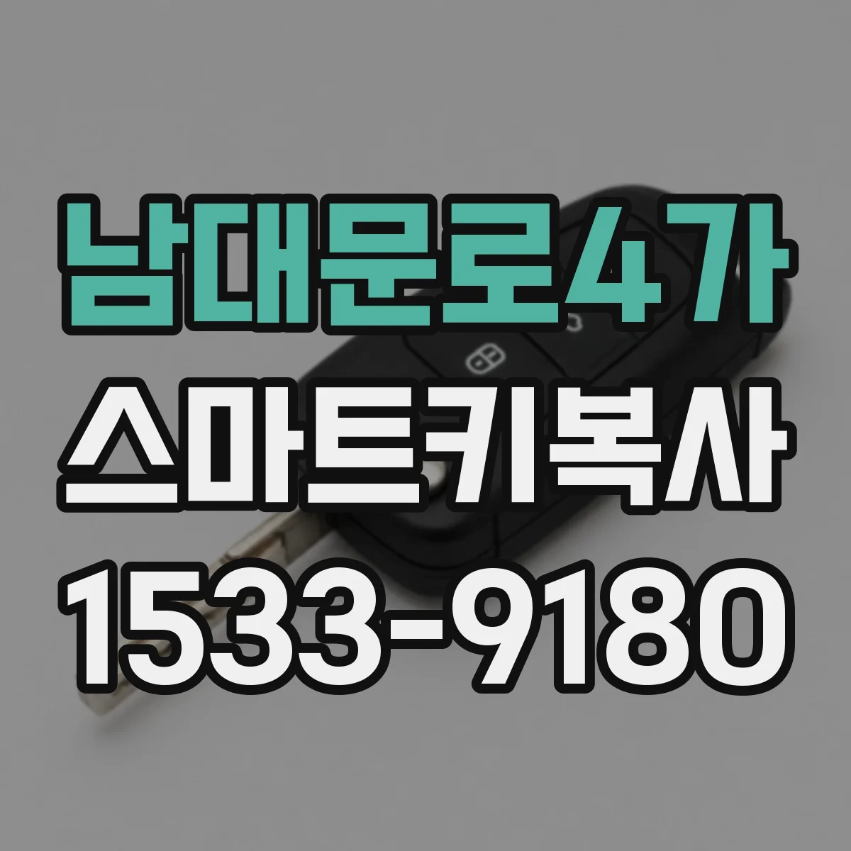 남대문로4가 스마트키복사