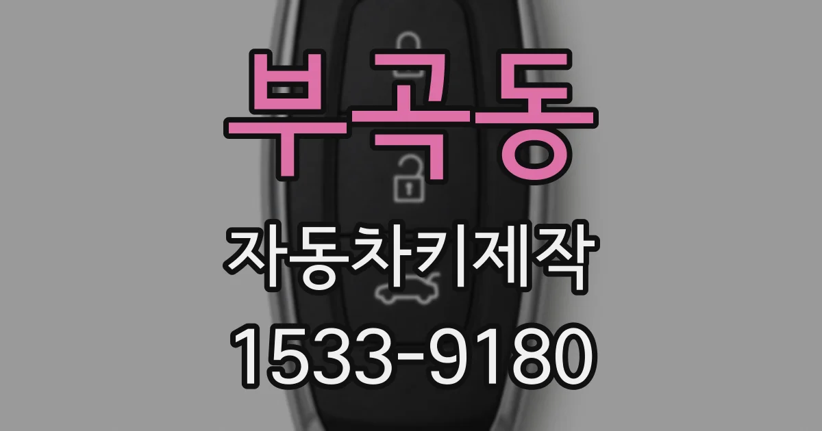 부곡동 자동차키제작