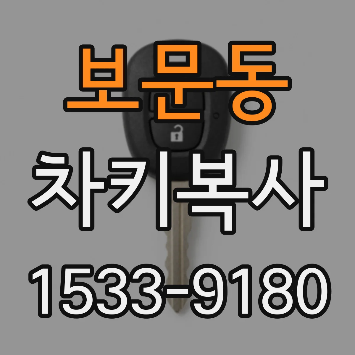 보문동 차키복사