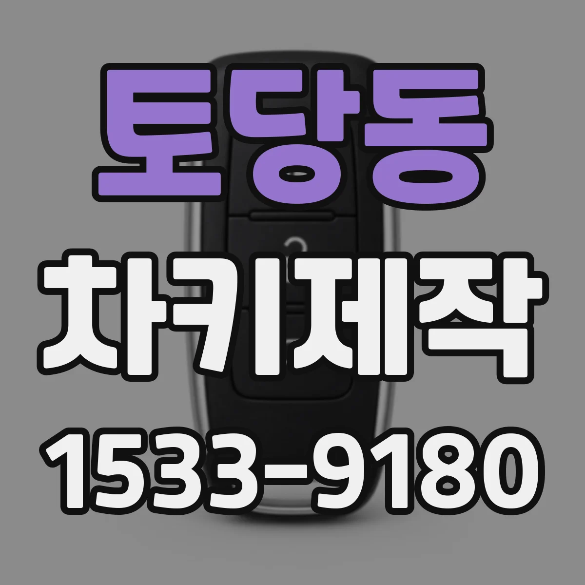 토당동 차키제작