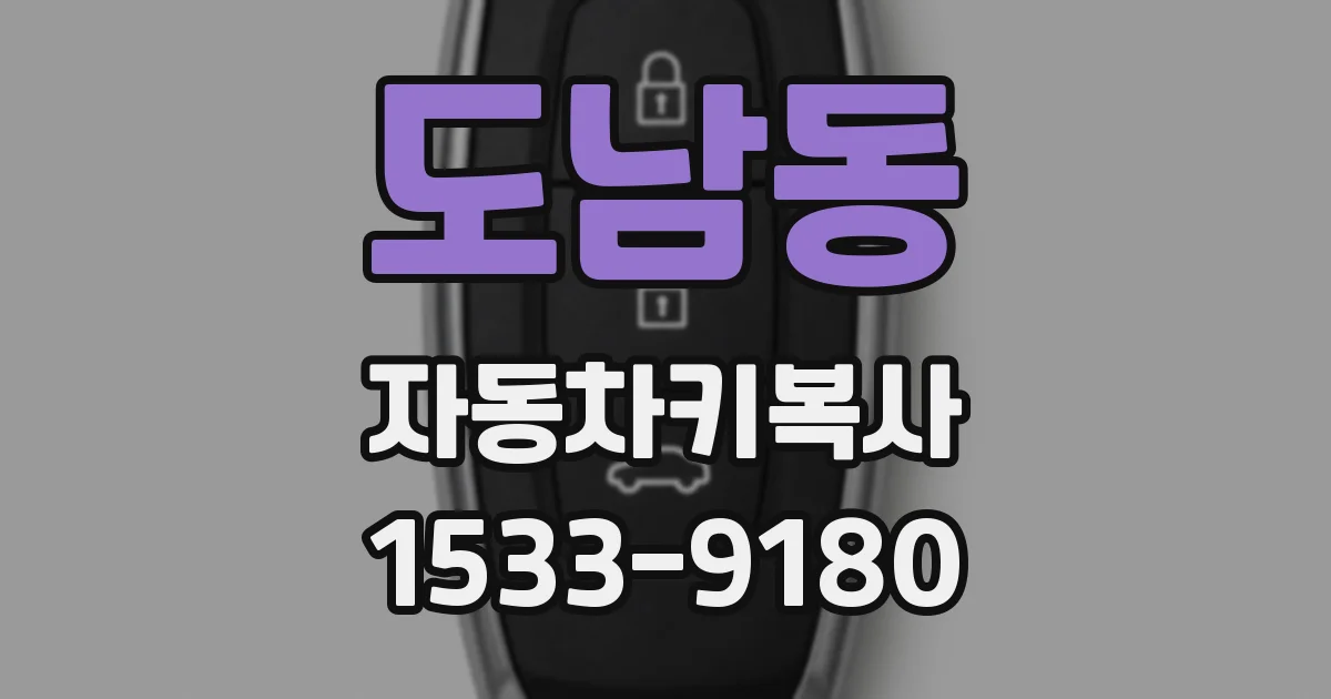 도남동 자동차키복사