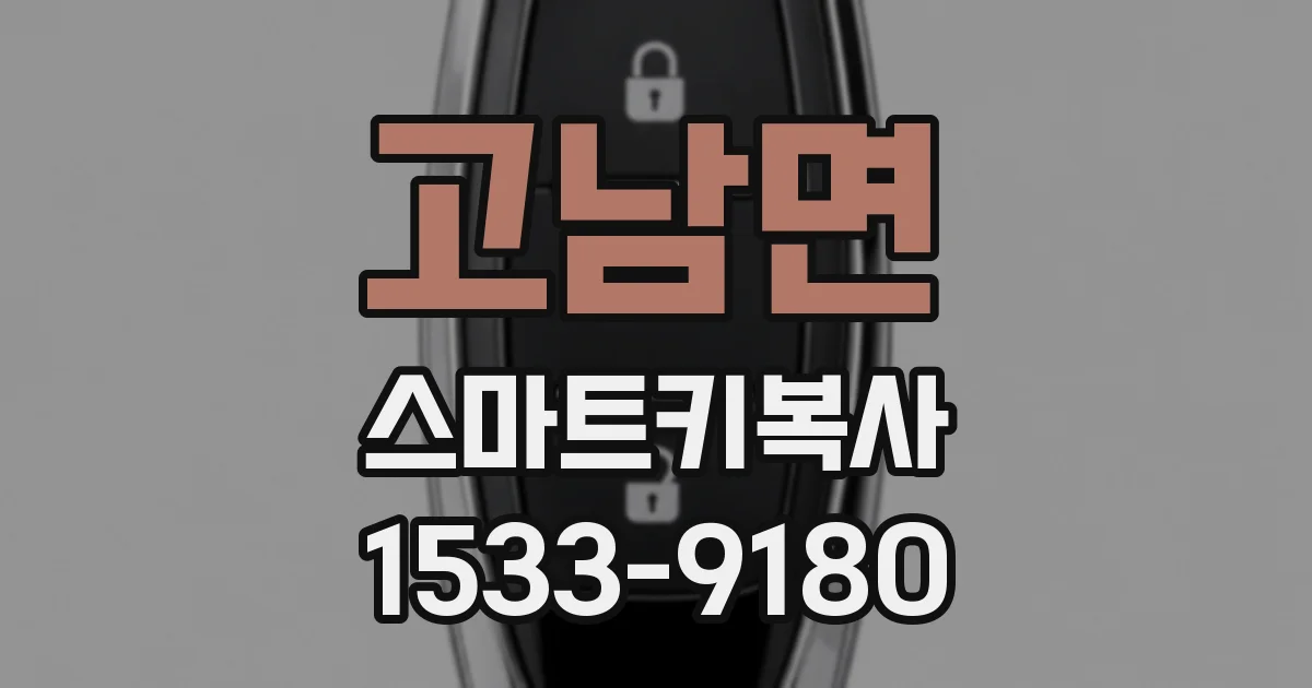 고남면 스마트키복사