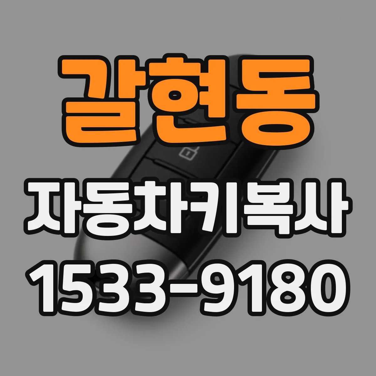 갈현동 자동차키복사