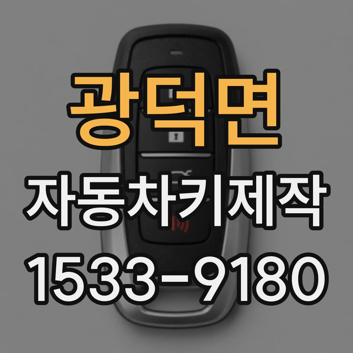 광덕면 자동차키제작