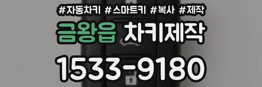 금왕읍 차키제작