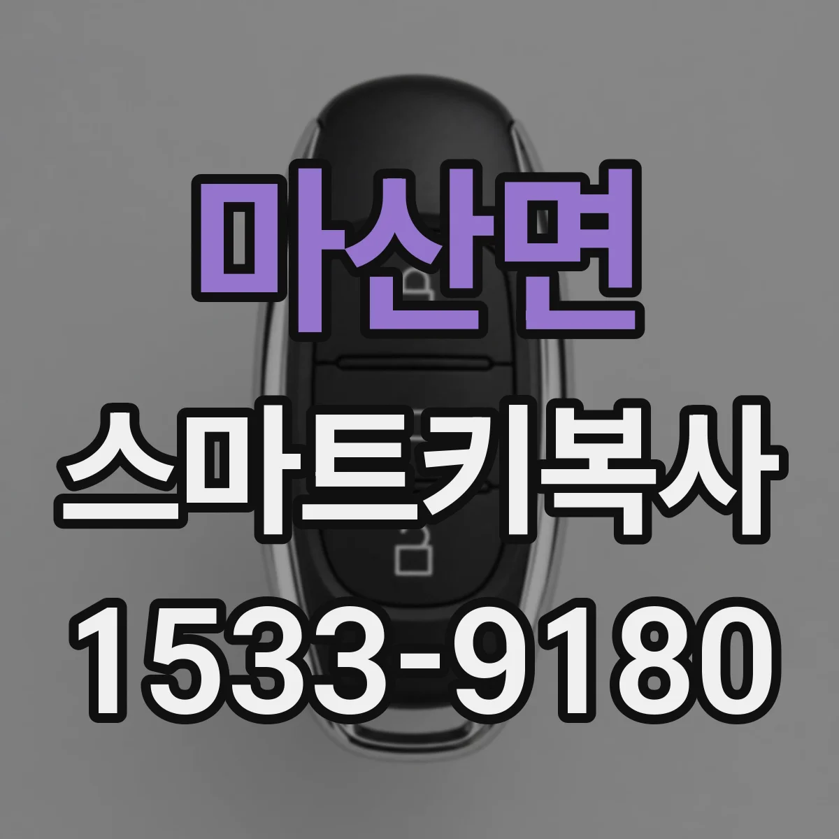 마산면 스마트키복사