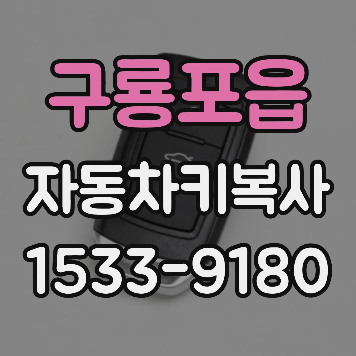 구룡포읍 자동차키복사