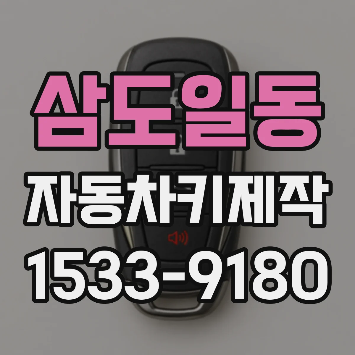 삼도일동 자동차키제작