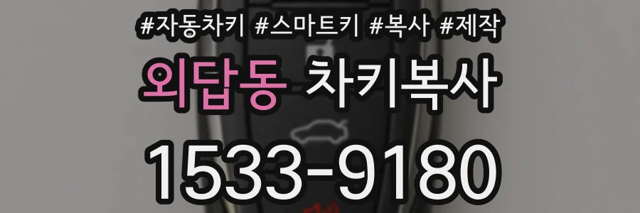 외답동 차키복사