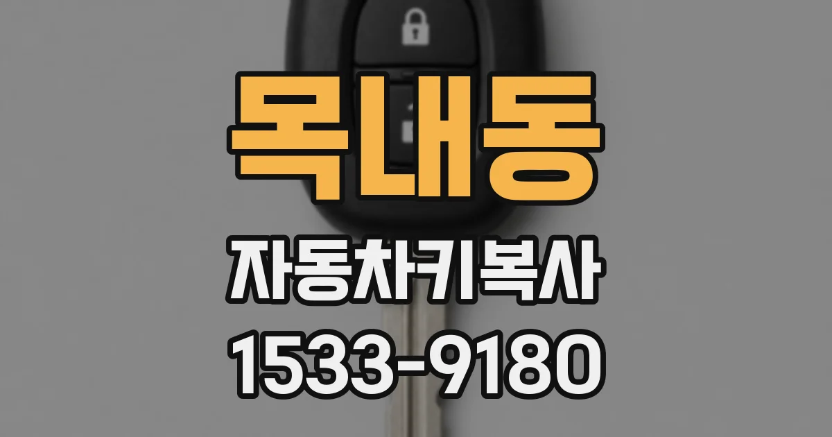 목내동 자동차키복사