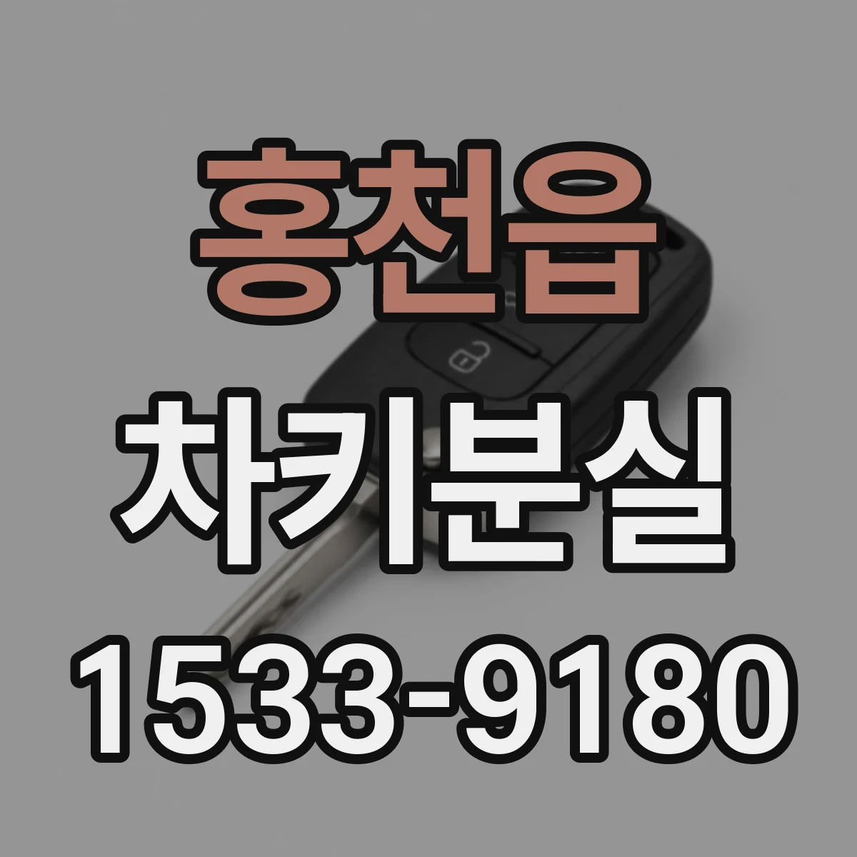 홍천읍 차키분실