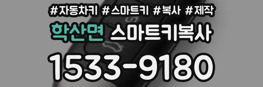 학산면 스마트키복사