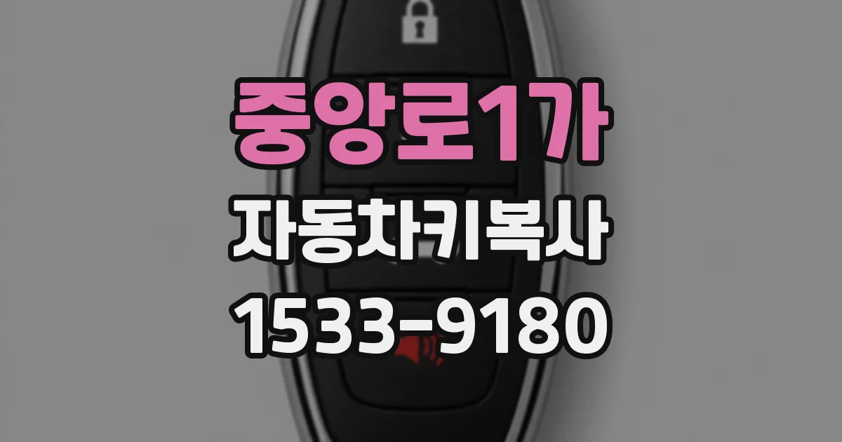 중앙로1가 자동차키복사