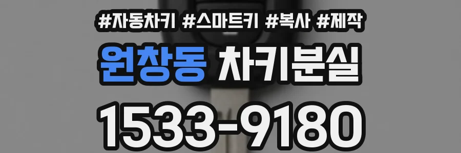 원창동 차키분실