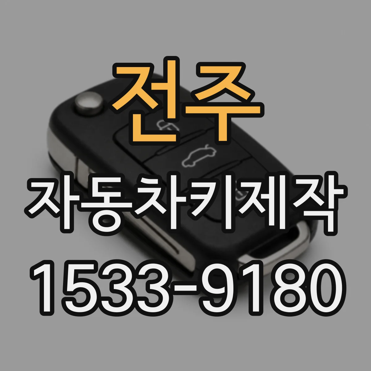 전주 자동차키제작